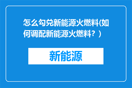 怎么勾兑新能源火燃料(如何调配新能源火燃料？)