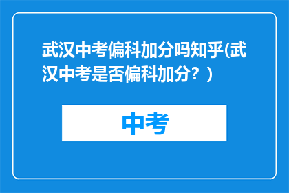 武汉中考偏科加分吗知乎(武汉中考是否偏科加分？)