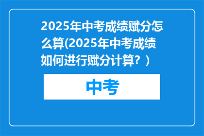 2025年中考成绩赋分怎么算(2025年中考成绩如何进行赋分计算？)