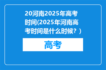 20河南2025年高考时间(2025年河南高考时间是什么时候？)