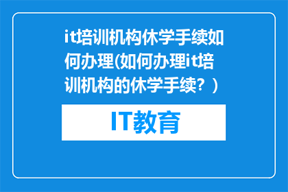 it培训机构休学手续如何办理(如何办理it培训机构的休学手续？)