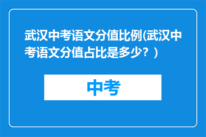 武汉中考语文分值比例(武汉中考语文分值占比是多少？)