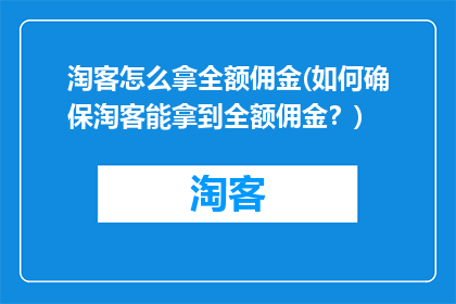 淘客怎么拿全额佣金(如何确保淘客能拿到全额佣金？)