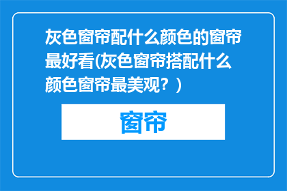 灰色窗帘配什么颜色的窗帘最好看(灰色窗帘搭配什么颜色窗帘最美观？)