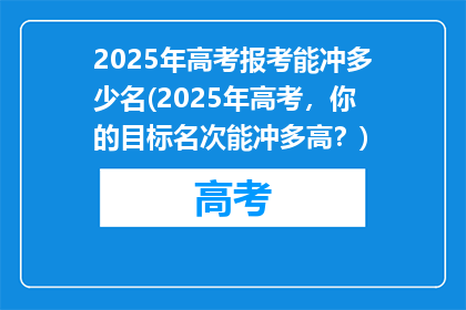 2025年高考报考能冲多少名(2025年高考，你的目标名次能冲多高？)