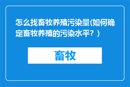 怎么找畜牧养殖污染量(如何确定畜牧养殖的污染水平？)