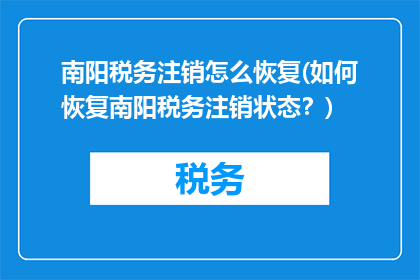 南阳税务注销怎么恢复(如何恢复南阳税务注销状态？)