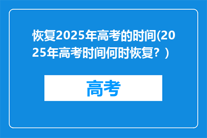恢复2025年高考的时间(2025年高考时间何时恢复？)