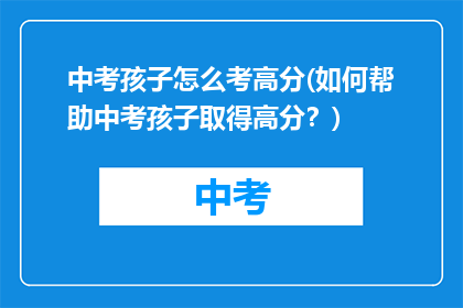 中考孩子怎么考高分(如何帮助中考孩子取得高分？)