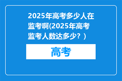 2025年高考多少人在监考啊(2025年高考监考人数达多少？)