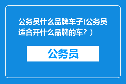 公务员什么品牌车子(公务员适合开什么品牌的车？)