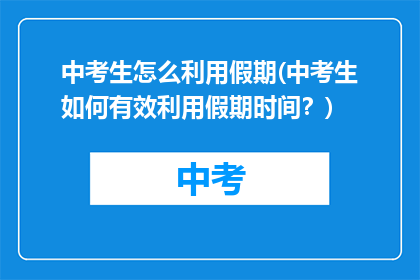 中考生怎么利用假期(中考生如何有效利用假期时间？)
