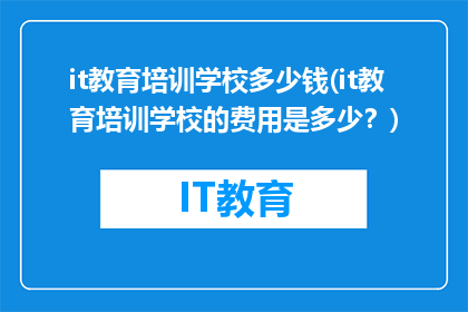 it教育培训学校多少钱(it教育培训学校的费用是多少？)