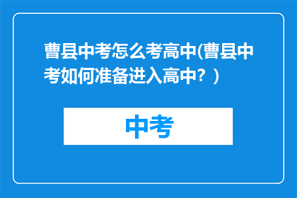 曹县中考怎么考高中(曹县中考如何准备进入高中？)