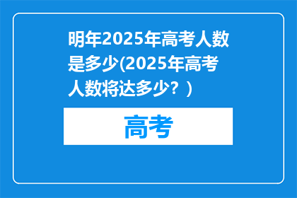 明年2025年高考人数是多少(2025年高考人数将达多少？)