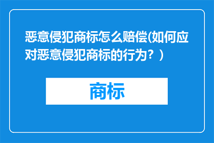恶意侵犯商标怎么赔偿(如何应对恶意侵犯商标的行为？)