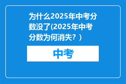 为什么2025年中考分数没了(2025年中考分数为何消失？)
