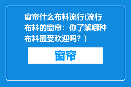 窗帘什么布料流行(流行布料的窗帘：你了解哪种布料最受欢迎吗？)