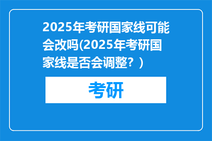 2025年考研国家线可能会改吗(2025年考研国家线是否会调整？)
