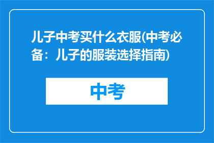 儿子中考买什么衣服(中考必备：儿子的服装选择指南)