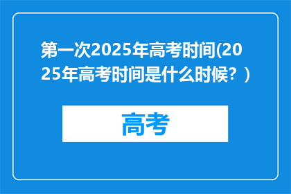 第一次2025年高考时间(2025年高考时间是什么时候？)