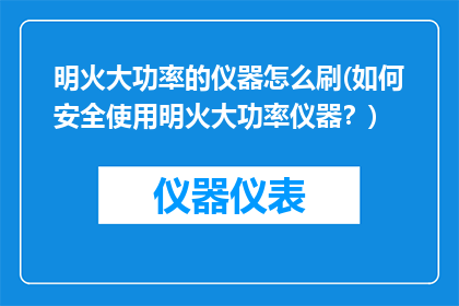 明火大功率的仪器怎么刷(如何安全使用明火大功率仪器？)