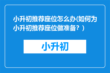 小升初推荐座位怎么办(如何为小升初推荐座位做准备？)