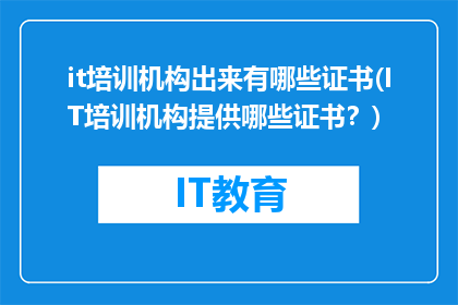 it培训机构出来有哪些证书(IT培训机构提供哪些证书？)