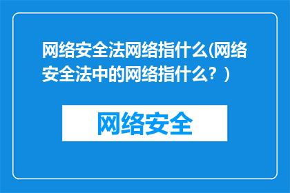 网络安全法网络指什么(网络安全法中的网络指什么？)