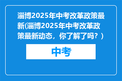 淄博2025年中考改革政策最新(淄博2025年中考改革政策最新动态，你了解了吗？)