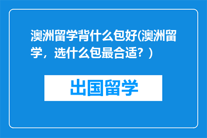 澳洲留学背什么包好(澳洲留学，选什么包最合适？)