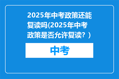 2025年中考政策还能复读吗(2025年中考政策是否允许复读？)