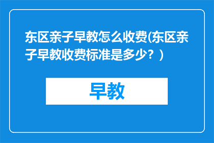 东区亲子早教怎么收费(东区亲子早教收费标准是多少？)