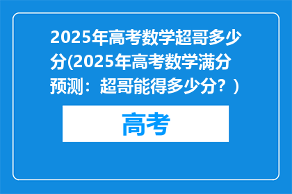 2025年高考数学超哥多少分(2025年高考数学满分预测：超哥能得多少分？)