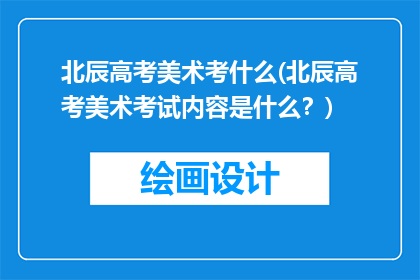 北辰高考美术考什么(北辰高考美术考试内容是什么？)