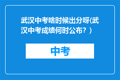 武汉中考啥时候出分呀(武汉中考成绩何时公布？)
