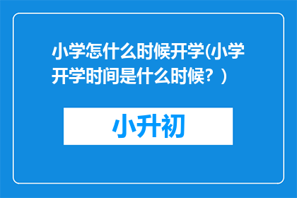 小学怎什么时候开学(小学开学时间是什么时候？)