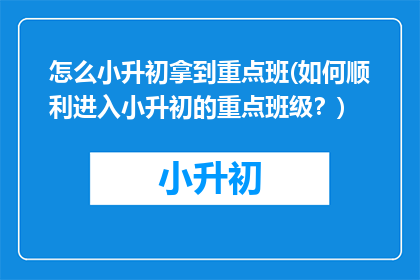 怎么小升初拿到重点班(如何顺利进入小升初的重点班级？)