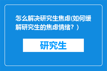 怎么解决研究生焦虑(如何缓解研究生的焦虑情绪？)
