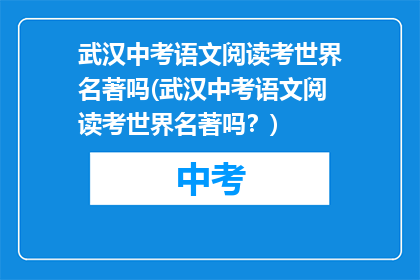 武汉中考语文阅读考世界名著吗(武汉中考语文阅读考世界名著吗？)