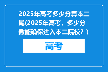 2025年高考多少分算本二尾(2025年高考，多少分数能确保进入本二院校？)