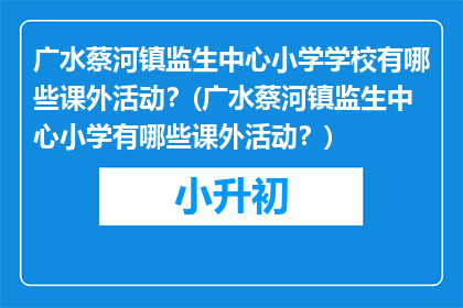 广水蔡河镇监生中心小学学校有哪些课外活动？(广水蔡河镇监生中心小学有哪些课外活动？)