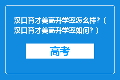 汉口育才美高升学率怎么样？(汉口育才美高升学率如何？)
