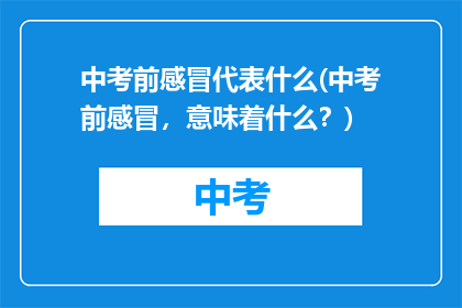 中考前感冒代表什么(中考前感冒，意味着什么？)