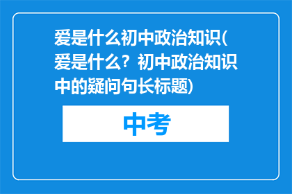 爱是什么初中政治知识(爱是什么？初中政治知识中的疑问句长标题)