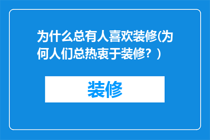 为什么总有人喜欢装修(为何人们总热衷于装修？)