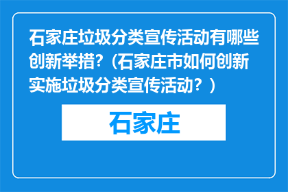 石家庄垃圾分类宣传活动有哪些创新举措？(石家庄市如何创新实施垃圾分类宣传活动？)