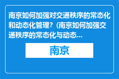 南京如何加强对交通秩序的常态化和动态化管理？(南京如何加强交通秩序的常态化与动态化管理？)