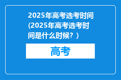 2025年高考选考时间(2025年高考选考时间是什么时候？)