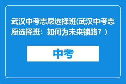 武汉中考志愿选择班(武汉中考志愿选择班：如何为未来铺路？)